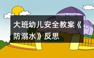 大班幼兒安全教案《防溺水》反思