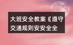 大班安全教案《遵守交通規(guī)則、安安全全上學(xué)》反思