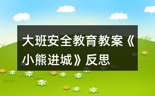 大班安全教育教案《小熊進(jìn)城》反思