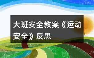 大班安全教案《運動安全》反思