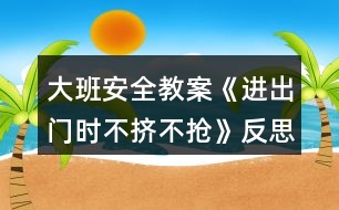 大班安全教案《進(jìn)出門(mén)時(shí)不擠不搶》反思