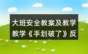 大班安全教案及教學(xué)教學(xué)《手劃破了》反思