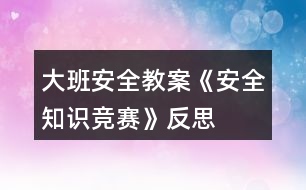 大班安全教案《安全知識競賽》反思