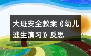 大班安全教案《幼兒逃生演習》反思