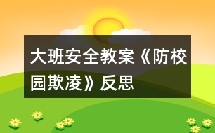 大班安全教案《防校園欺凌》反思