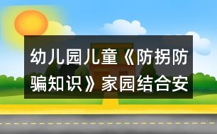 幼兒園兒童《防拐防騙知識(shí)》家園結(jié)合安全教案反思