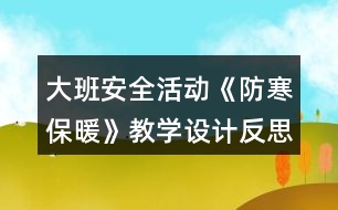 大班安全活動《防寒保暖》教學設計反思