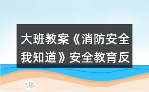 大班教案《消防安全我知道》安全教育反思