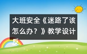 大班安全《迷路了該怎么辦？》教學(xué)設(shè)計(jì)反思