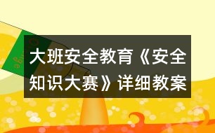 大班安全教育《安全知識大賽》詳細教案