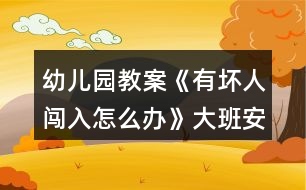 幼兒園教案《有壞人闖入怎么辦》大班安全