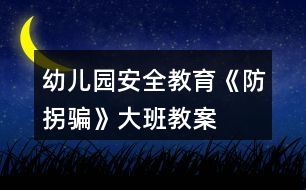 幼兒園安全教育《防拐騙》大班教案