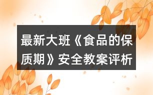 最新大班《食品的保質(zhì)期》安全教案評(píng)析