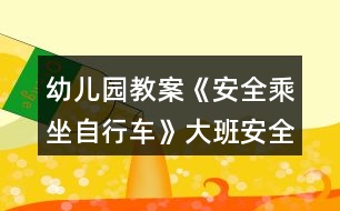 幼兒園教案《安全乘坐自行車》大班安全活動