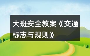 大班安全教案《交通標志與規(guī)則》