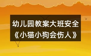 幼兒園教案大班安全《小貓小狗會傷人》教案反思