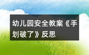 幼兒園安全教案《手劃破了》反思