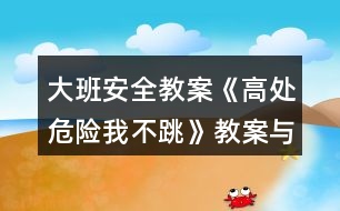 大班安全教案《高處危險(xiǎn)我不跳》教案與反思