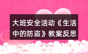 大班安全活動《生活中的防盜》教案反思