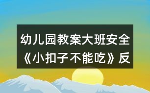 幼兒園教案大班安全《小扣子不能吃》反思