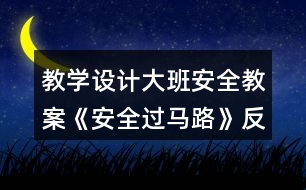 教學(xué)設(shè)計大班安全教案《安全過馬路》反思