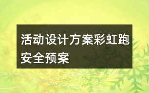 活動設計方案彩虹跑安全預案