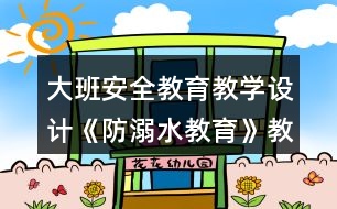 大班安全教育教學設計《防溺水教育》教案反思