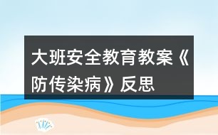 大班安全教育教案《防傳染病》反思