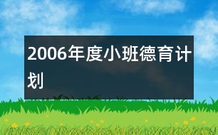 2006年度小班德育計(jì)劃