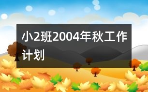 ?。?）班2004年秋工作計劃