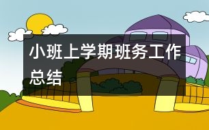 小班上學期班務工作總結(jié)