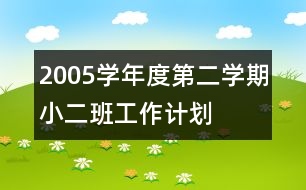 2005學年度第二學期小二班工作計劃