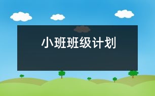 小班班級計(jì)劃