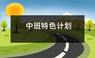 中班特色計(jì)劃