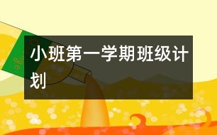 小班第一學(xué)期班級計(jì)劃