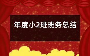 年度小（2）班班務總結