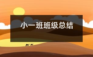 小（一）班班級(jí)總結(jié)