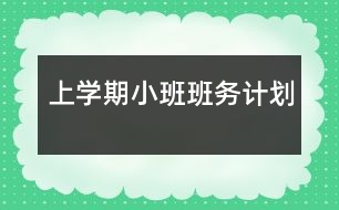 上學(xué)期小班班務(wù)計劃