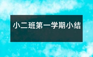 小二班第一學(xué)期小結(jié)