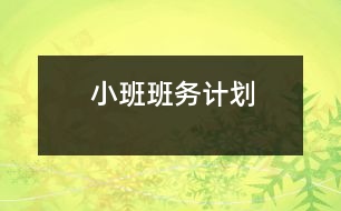 小班班務(wù)計劃