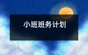 小班班務(wù)計劃