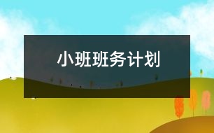 小班班務(wù)計(jì)劃