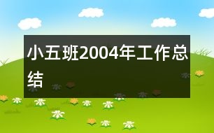 小五班2004年工作總結(jié)