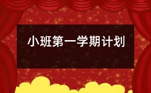 小班第一學(xué)期計劃