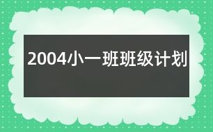 2004小一班班級計劃