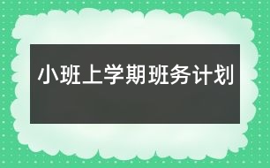 小班上學(xué)期班務(wù)計劃