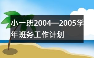 小一班2004―2005學(xué)年班務(wù)工作計(jì)劃