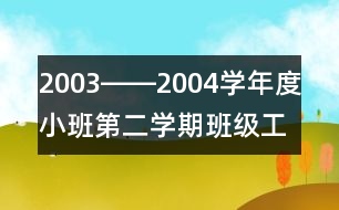 2003――2004學(xué)年度小班第二學(xué)期班級工作總結(jié)