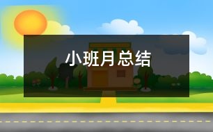 小班月總結