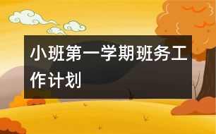 小班第一學(xué)期班務(wù)工作計(jì)劃